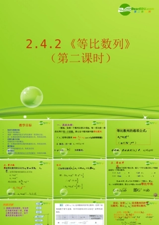高中数学 242(等比数列(第二课时))课件 新人教A版必修5 课件