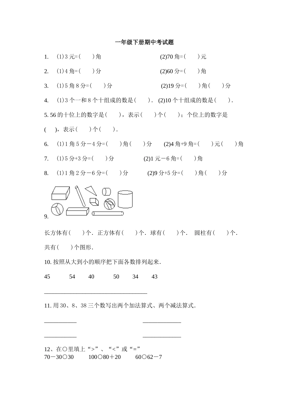 一年级下册期中考试题3_第1页