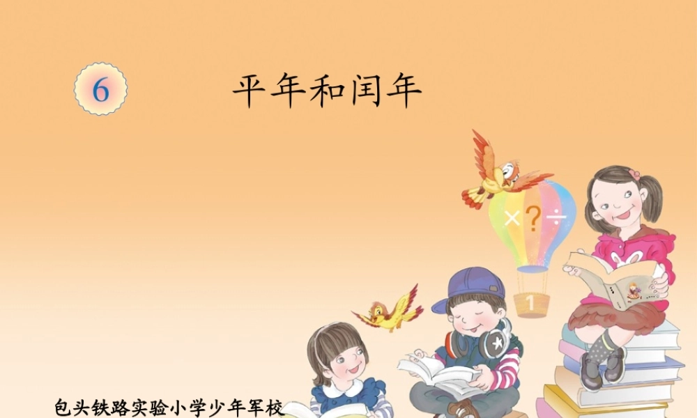 人教2011版小学数学三年级平年闰年-(4)
