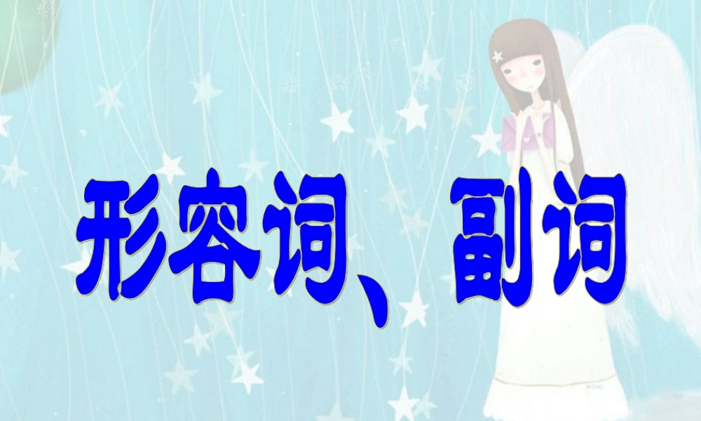 高三英语形容词和副词 人教版 课件