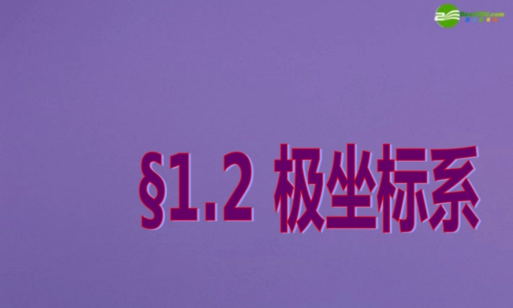 高中数学 极坐标系课件 新人教A版选修4 课件