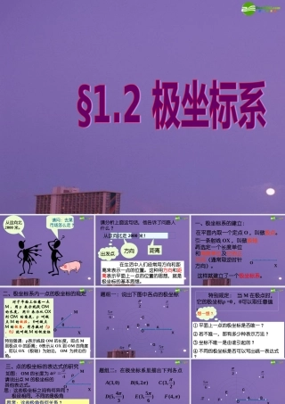 高中数学 极坐标系课件 新人教A版选修4 课件