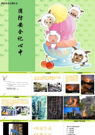 小学消防安全主题班会-PPT课件