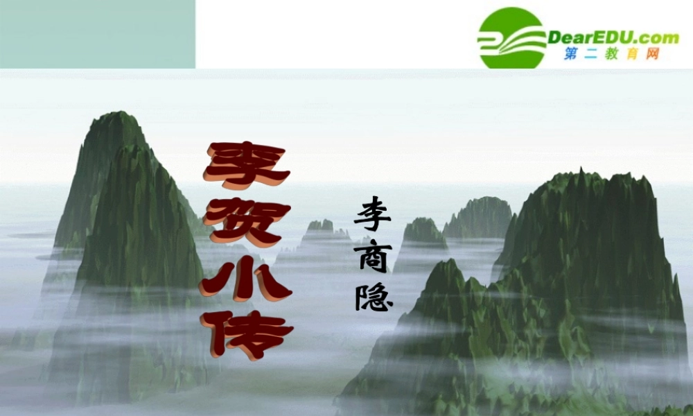 高中语文：第四单元李贺小传课件 人教版必修4 课件