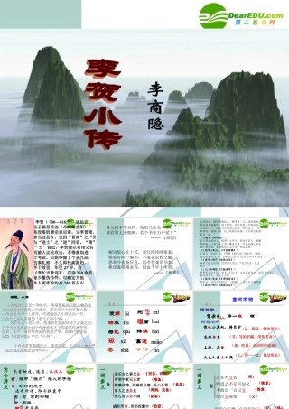 高中语文：第四单元李贺小传课件 人教版必修4 课件