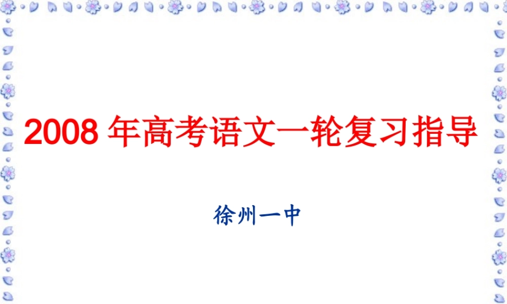 高考语文一轮复习指导课件