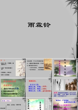 高中语文 柳永词二首-雨霖铃寒蝉凄切课件 鲁人08版选修 课件