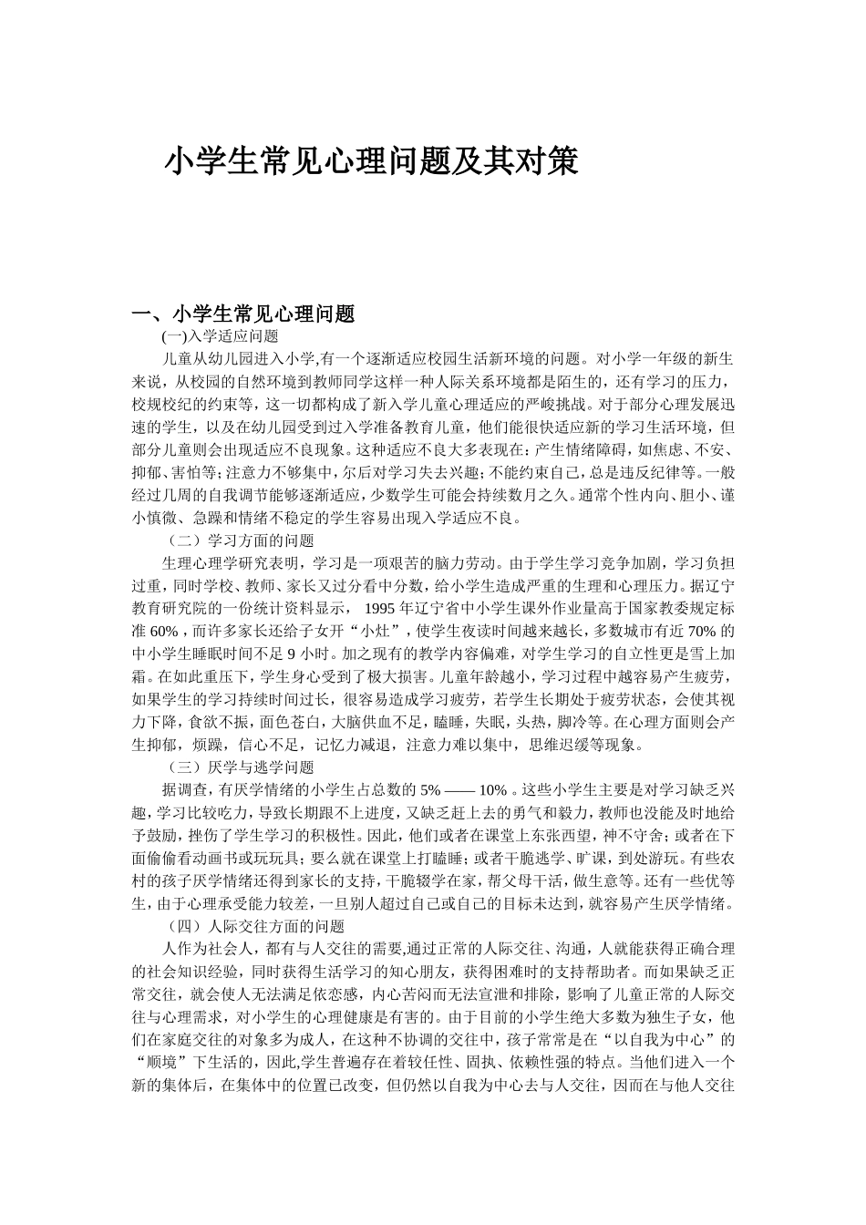 小学生常见心理问题及其对策_第1页