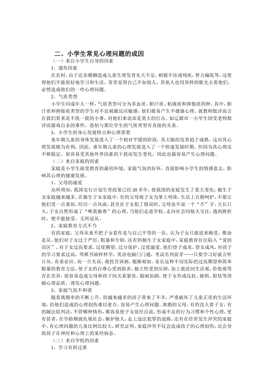 小学生常见心理问题及其对策_第3页