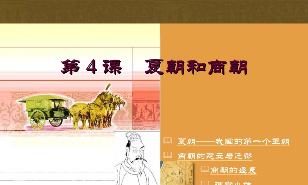 第4课　夏朝和商朝 七年级中国历史上册第4课夏朝和商朝课件川教版