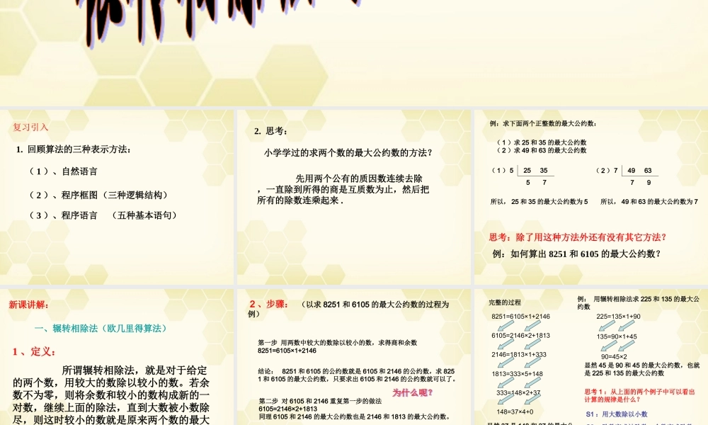 高中数学 131 辗转相除法与更相减损术课件 新人教B版必修3 课件