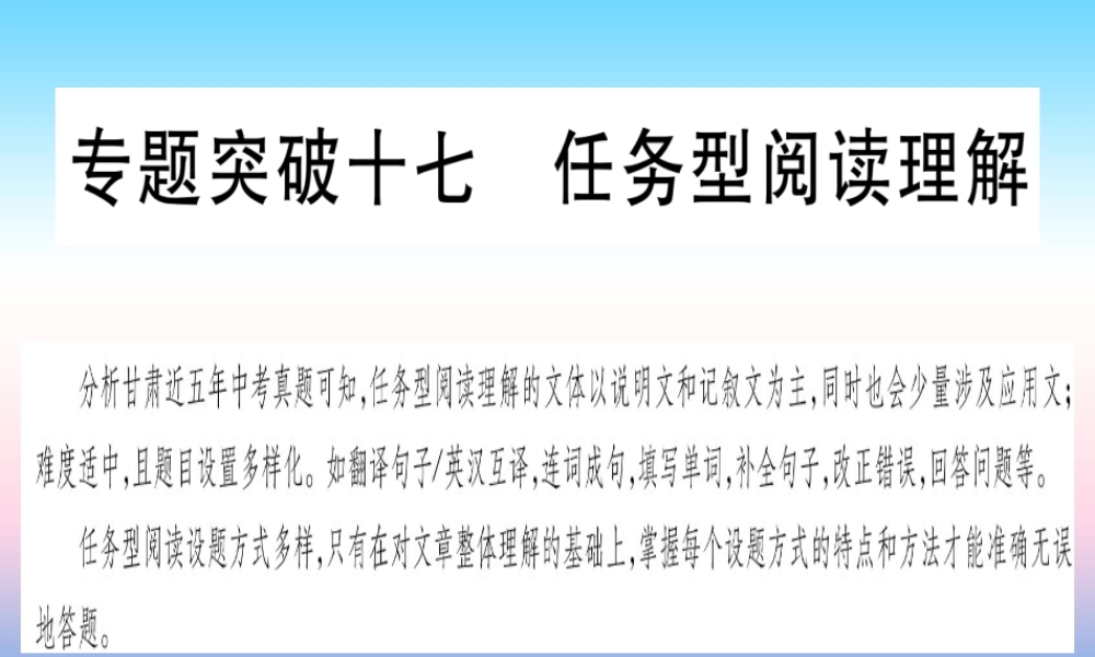 甘肃省中考英语 第二篇 中考专题突破 第二部分 重点题型 专题突破17 任务型阅读理解课件 (新版)冀教版 课件