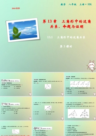 秋八年级数学上册 第13章 三角形中的边角关系、命题与证明 13.1 三角形中的边角关系(第3课时)课件 (新版)沪科版 课件