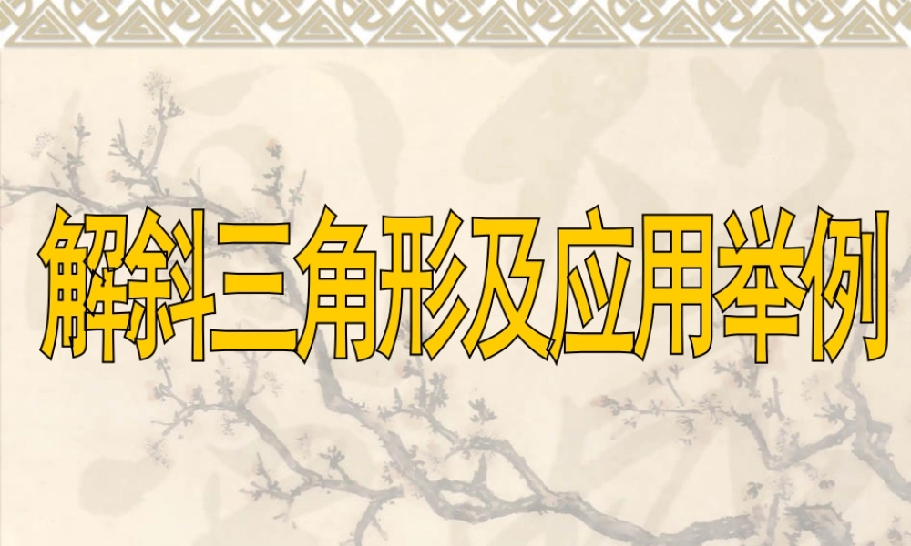 高三理科数学(第34讲 解斜三角形及应用举例)和(第35讲 三角形中的三角函数)课件