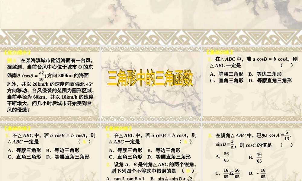 高三理科数学(第34讲 解斜三角形及应用举例)和(第35讲 三角形中的三角函数)课件