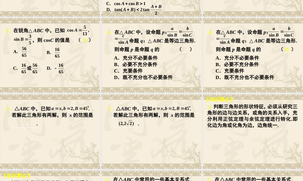 高三理科数学(第34讲 解斜三角形及应用举例)和(第35讲 三角形中的三角函数)课件