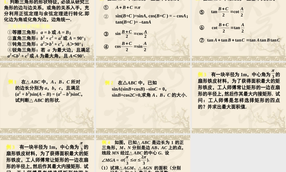 高三理科数学(第34讲 解斜三角形及应用举例)和(第35讲 三角形中的三角函数)课件