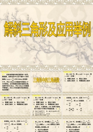 高三理科数学(第34讲 解斜三角形及应用举例)和(第35讲 三角形中的三角函数)课件