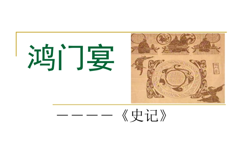 高中语文鸿门宴课件2 苏教版 必修3 课件