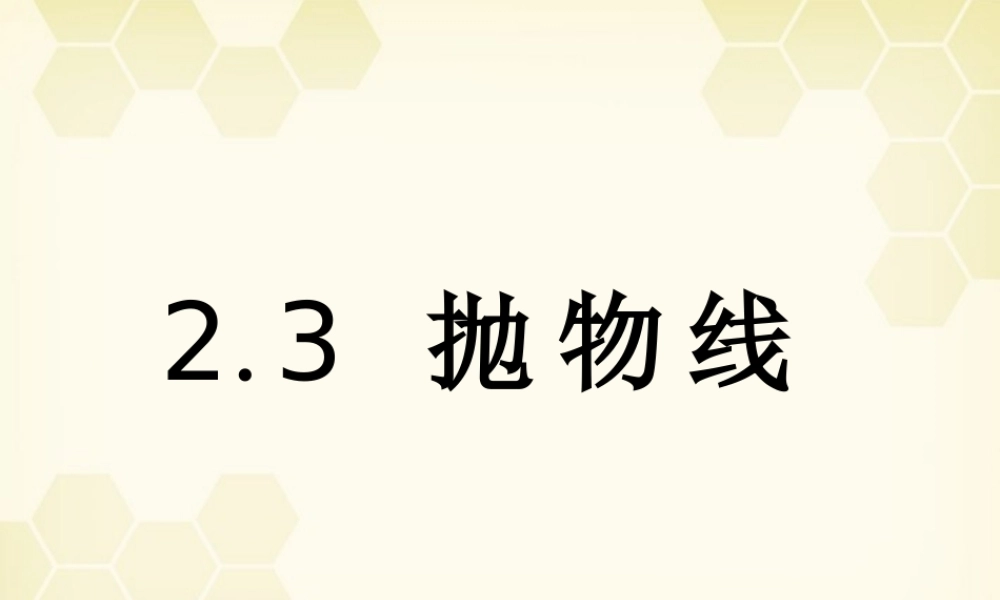 高中数学 231(抛物线及其标准方程)课件 新人教B版选修1-1 课件