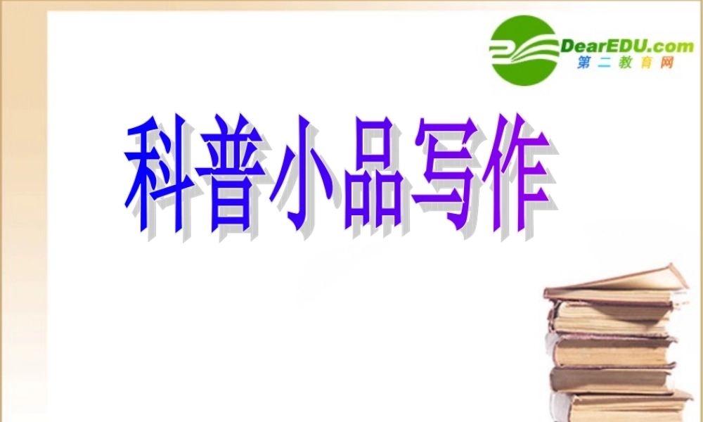 高中语文：科普小品写作课件