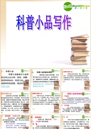 高中语文：科普小品写作课件