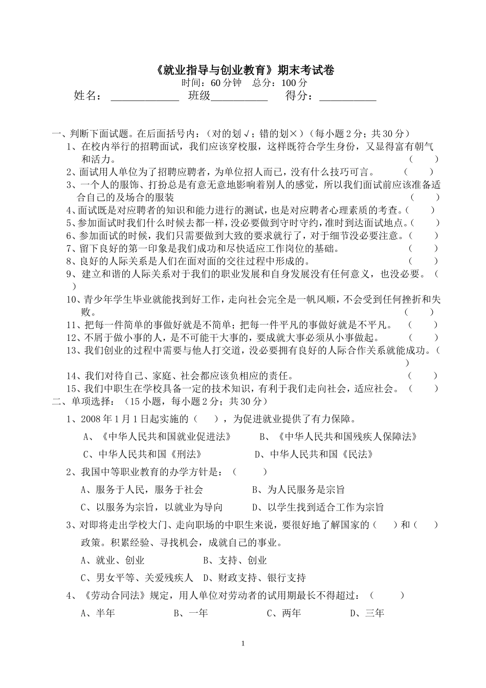 160-就业指导与创业教育期末试卷_第1页