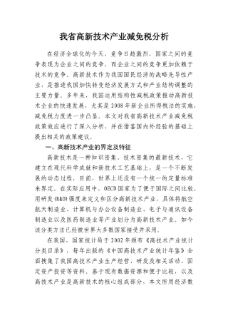 我省高新技术产业减免税分析