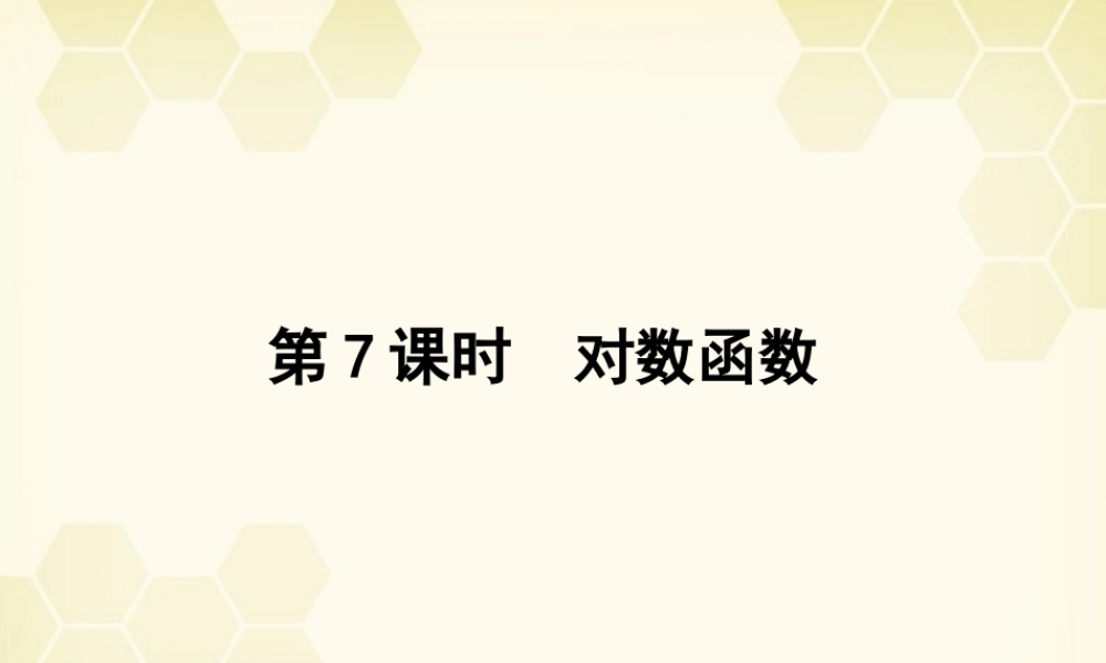 高三数学一轮复习 第二章 第7课时课件 理 新人教A版 课件