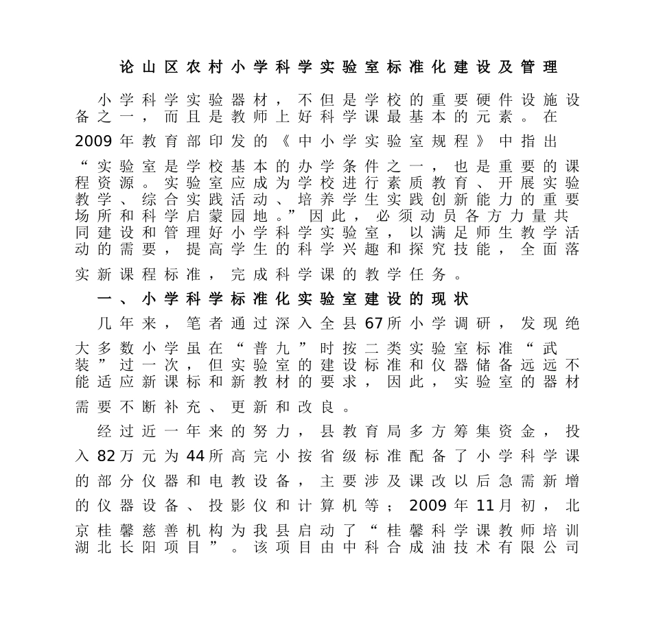 小学科学实验室标准化建设及管理_第1页