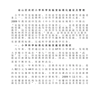 小学科学实验室标准化建设及管理