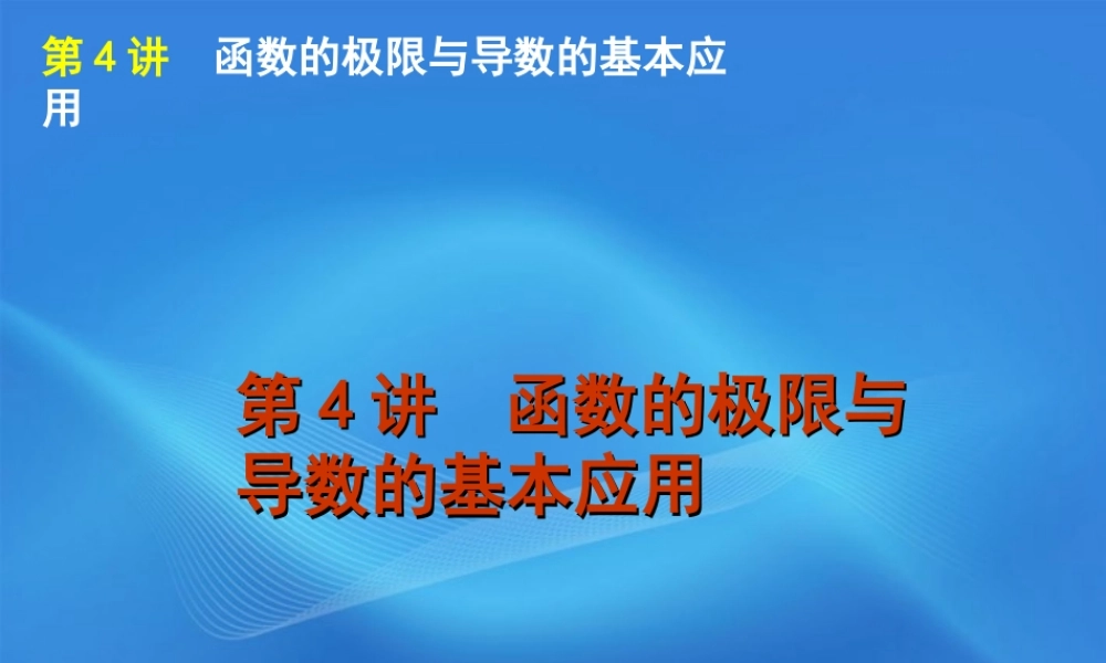 高考数学二轮复习 专题1第4讲 函数的极限与导数的基本应用精品课件 大纲人教版 课件
