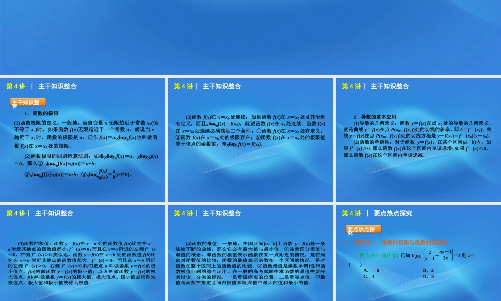 高考数学二轮复习 专题1第4讲 函数的极限与导数的基本应用精品课件 大纲人教版 课件