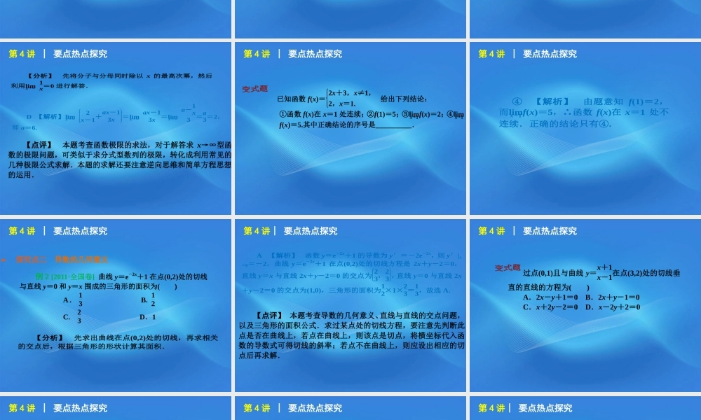 高考数学二轮复习 专题1第4讲 函数的极限与导数的基本应用精品课件 大纲人教版 课件