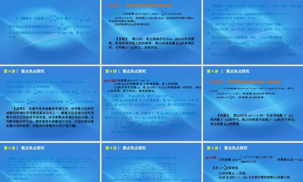 高考数学二轮复习 专题1第4讲 函数的极限与导数的基本应用精品课件 大纲人教版 课件