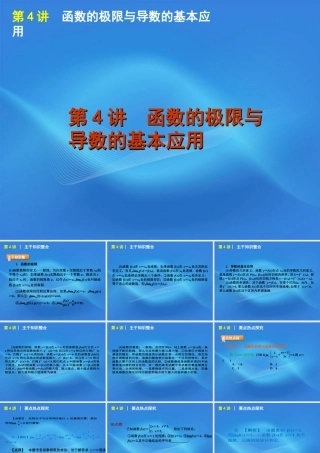 高考数学二轮复习 专题1第4讲 函数的极限与导数的基本应用精品课件 大纲人教版 课件