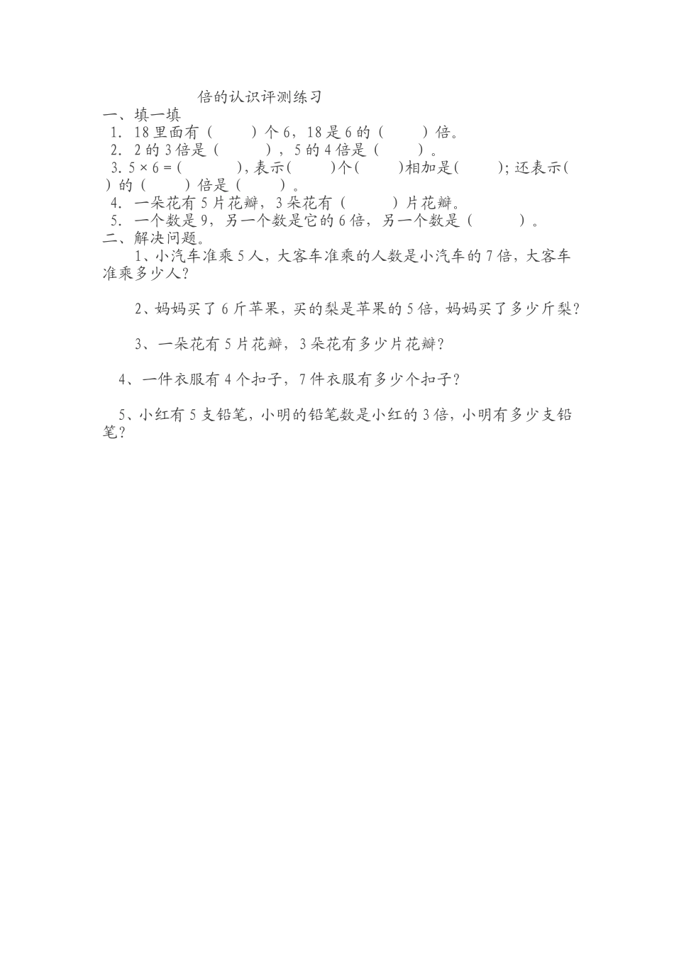 人教2011版小学数学三年级资料倍的认识评测练习_第1页