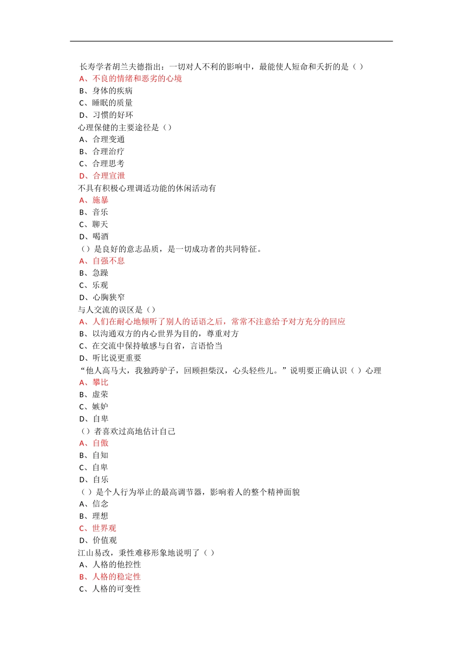 2015周口专业技术人员积极心理健康的培养答案_第1页