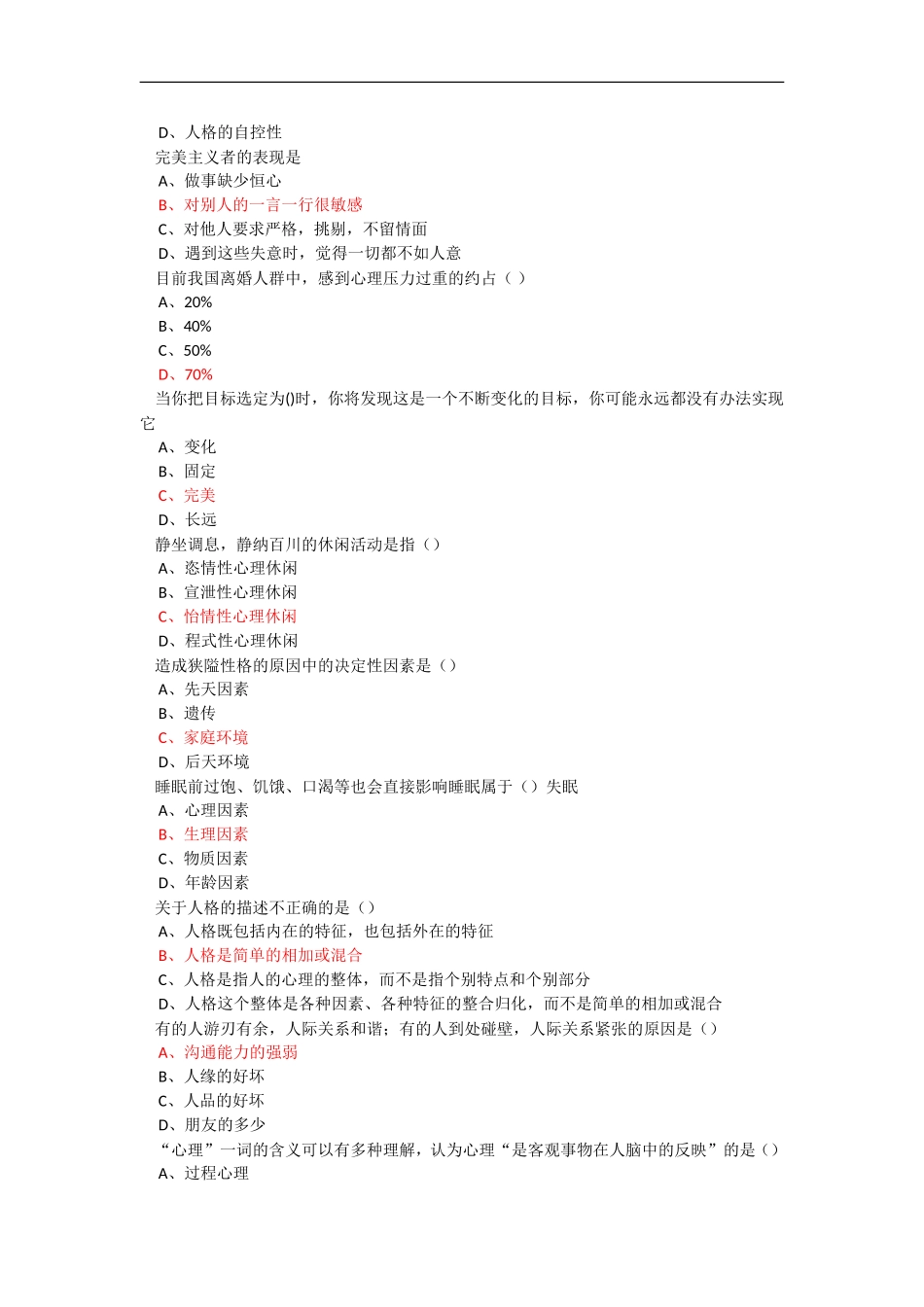 2015周口专业技术人员积极心理健康的培养答案_第2页