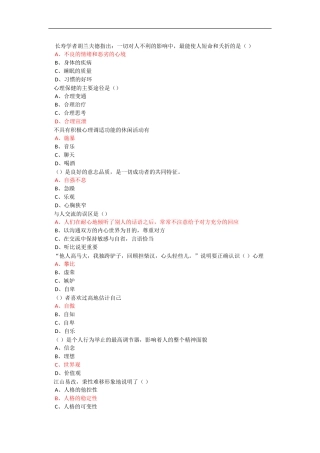 2015周口专业技术人员积极心理健康的培养答案