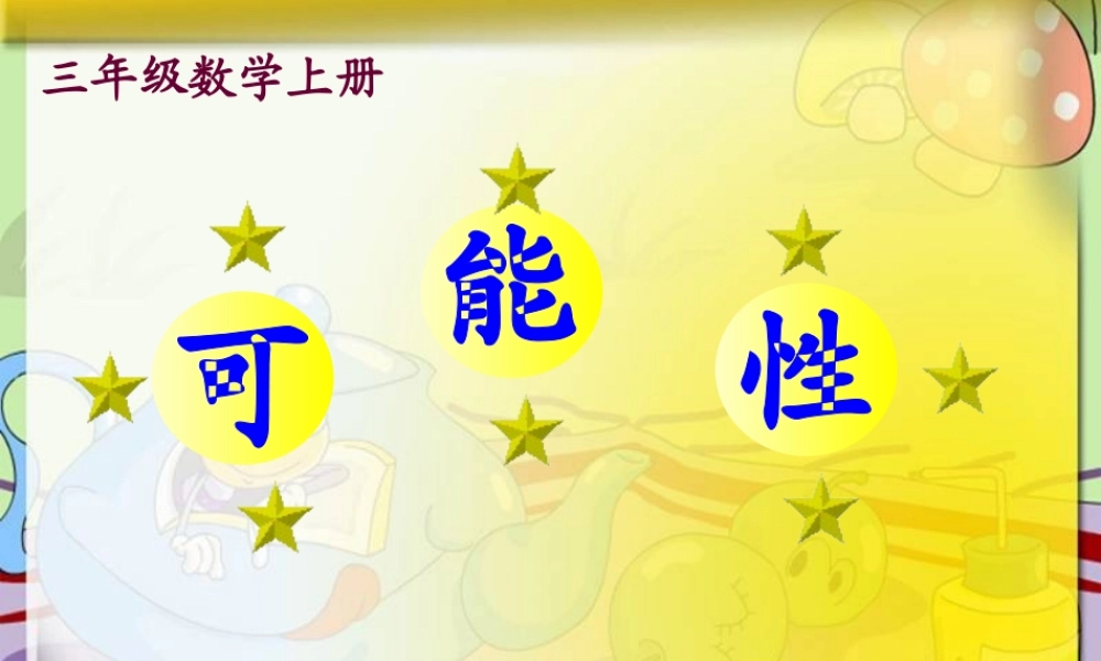 参赛课件《可能性》