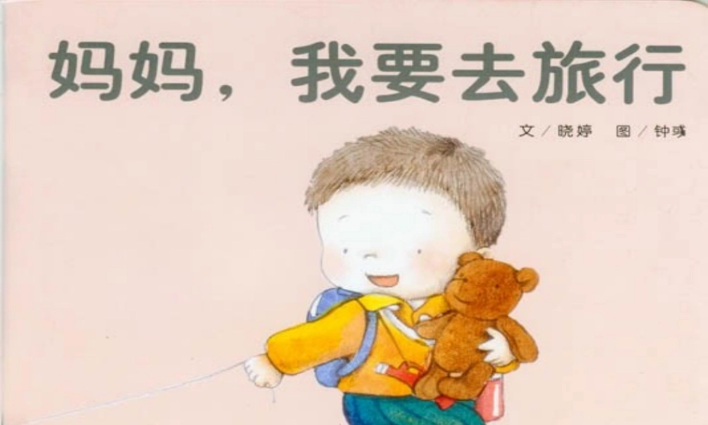 妈妈-我要去旅行(绘本)