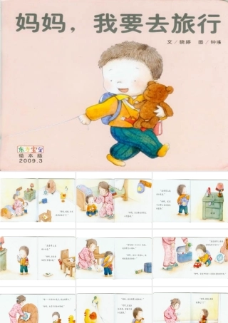 妈妈-我要去旅行(绘本)