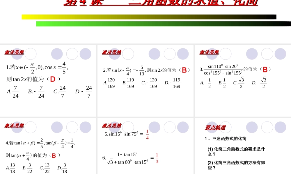 第四课 三角函数的求值 高一数学三角函数课件必修4