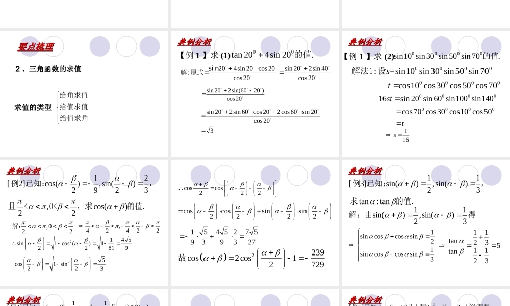第四课 三角函数的求值 高一数学三角函数课件必修4