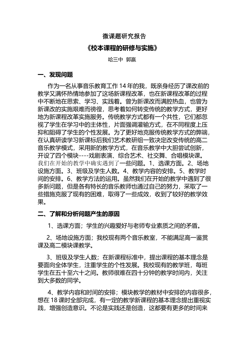 《校本课程》微课题研究报告_第1页