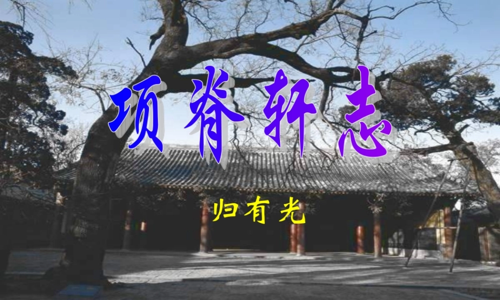 高二语文项脊轩志课件二 高二语文项脊轩志课件[整理三套] 高二语文项脊轩志课件[整理三套]