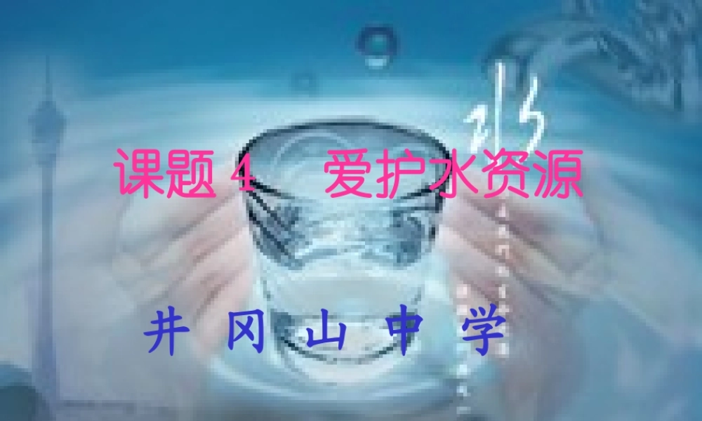 爱护水资源 新课标 人教版 课件