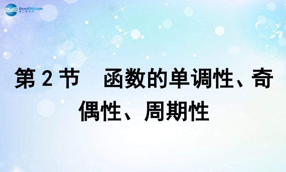 高考数学一轮复习 第2篇 第2节 函数的单调性、奇偶性、周期性课件 文 新人教版 课件
