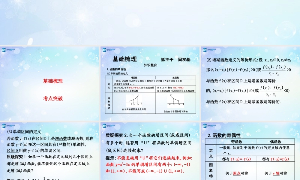 高考数学一轮复习 第2篇 第2节 函数的单调性、奇偶性、周期性课件 文 新人教版 课件